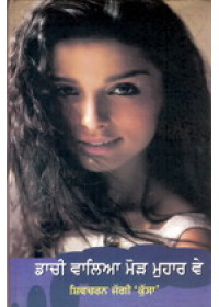 Daachi Valiya Mor Muhar Ve - Book By Shivcharan Jaggi Kussa