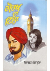 Gorakh Da Tilla - Book By Shivcharan Jaggi Kussa