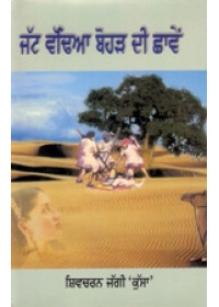 Jatt Vaddia Borh Di Chhavein - Book By Shivcharan Jaggi Kussa