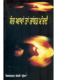 Sach Akhan Ta Bhambar Machde - Book By Shivcharan Jaggi Kussa