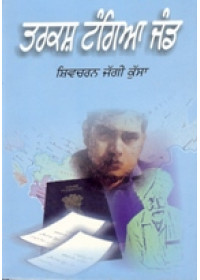 Tarkash Tangia Jand - Book By Shivcharan Jaggi Kussa