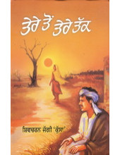 Tere Toh Tere Tak - Book By Shivcharan Jaggi Kussa