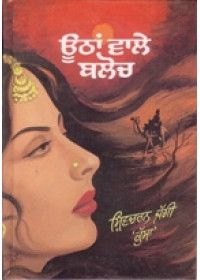 Uthan Vale Baloch - Book By Shivcharan Jaggi Kussa