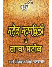 Salok Sahaskriti Te Gatha Steek- Book By Bhai Joginder Singh Talwara