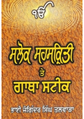 Salok Sahaskriti Te Gatha Steek- Book By Bhai Joginder Singh Talwara