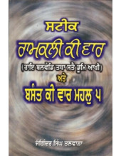 Steek Ramkali Ki Var Te Basant Ki Var - Book By Bhai Joginder Singh Talwara