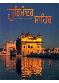 Harmandir Sahib - Book By Amrik Singh