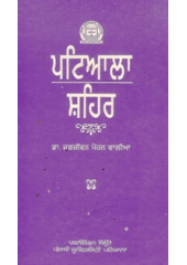 Patiala Shahir - Book By Dr. Jagjeevan Mohan Walia