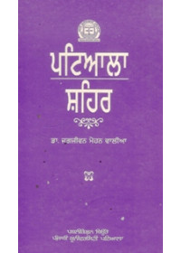 Patiala Shahir - Book By Dr. Jagjeevan Mohan Walia