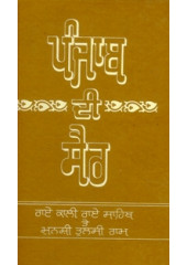 Punjab Di Sair - Book By Dr. Fauja Singh , Giani Lal Singh M. A.