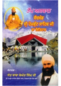 Sach Khand Sri Hemkunt Sahib Da Itihas - Book By Sant Baba Beant Singh Ji 