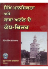 Sikh Mansikta Te Baba Atal de Kand Chitar - Book By Santokh Singh Sheharyaar