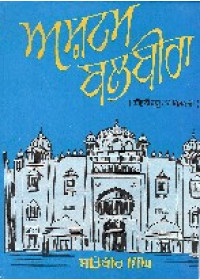 Ashtam Balbira Life of Sri Guru Harkrishan Ji - Book By Satbir Singh 