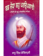 Bud Jodha Bauho Parupkari - Book By Sadhu Singh Gobindpuri