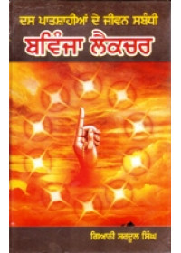 Das Patshahian De Jeevan Sambandhi Bavinja Lecture - Book By Gi. Sardool Singh 