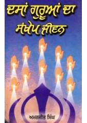 Dasan Guruan Da Sankhep Jivan - Book By Amarjit Singh