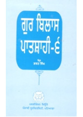 Gur Bilas Patshahi 6 - Book By Bhagat Singh 