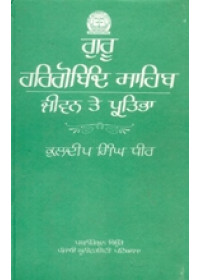 Guru Hargobind Sahib - Jeevan Te Pratibha - Book By Kuldip Singh Dhir 