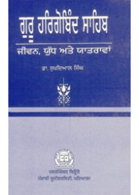 Guru Hargobind Sahib Jeevan Yudh ate Yatravan - Book By Dr. Sukhdial Singh