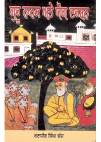 Guru Nanak ate Yog Darshan - Book By Randhir Singh Chand