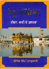 Guru Ramdas (Jeevan , Bani te Falsafa) - Book By G.S Mansukhani