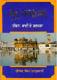 Guru Ramdas (Jeevan , Bani te Falsafa) - Book By G.S Mansukhani