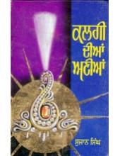 Kalghi Dian Anian - Book By Sujan Singh 