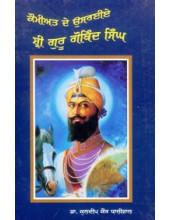Kaumiat De Usareye Sri Guru Gobind Singh - Book By Dr. Kuldeep Kaur Dhaliwal