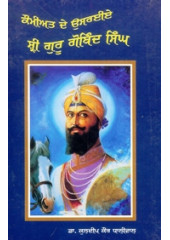 Kaumiat De Usareye Sri Guru Gobind Singh - Book By Dr. Kuldeep Kaur Dhaliwal