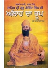 Sahib Sri Guru Gobind Singh Ji - Allah Da Roop - Book By Principal Nihal Singh Ras 