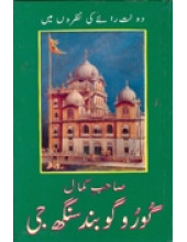 Sahibe Kamal Urdu - Book By Lala Daulat Rai 