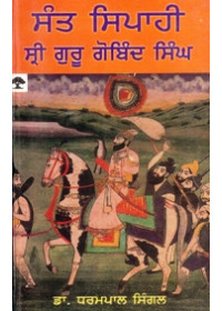 Sant Sepahi Sri Guru Gobind Singh - Book By Dr. Dharampal Singal
