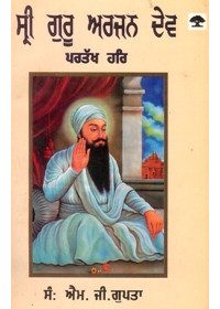 Sri Guru Arjan Dev Partakh Hari -  Book By M G Gupta