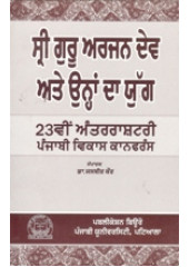 Sri Guru Arjan Dev Te Uhna Da Yug - Book By Dr. Jasbir Kaur