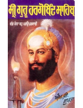 Sri Guru Hargobind  Sahib - Book By M G Gupta