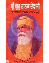 Sri Guru Nanak Dev ji Bhagti ate Aatmak Shakti De Punj - Book By M G Gupta