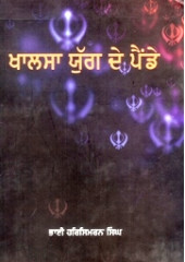 Khalsa Yug De Painde - Book By Bhai Harsimran Singh