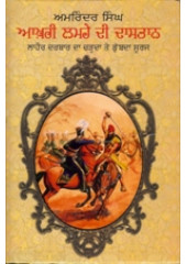 Aakhri Lamhe Di Dastan - Lahore Darbar Da Charhda Te Dubda Suraj - Book By Amarinder Singh 