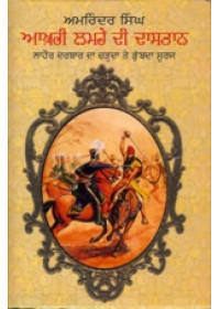 Aakhri Lamhe Di Dastan - Lahore Darbar Da Charhda Te Dubda Suraj - Book By Amarinder Singh 