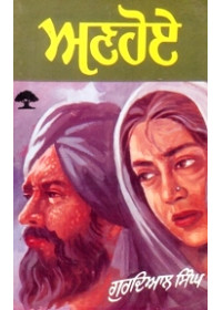 Anhoye - Book By Gurdial Singh