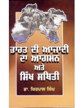 Bharat Di Azadi Da Agman Ate Sikh Sthiti - Book By Dr Kirpal Singh 