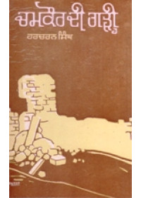 Chamkaur Di Garhi - Book By Harcharan Singh 