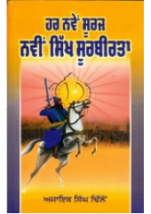 Har Navein Sooraj Navin Sikh Soorbeerta - Book By Ajaib Singh Dhillon 