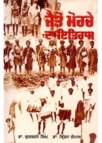 Jaito Morche Da Itihaas - Book By Dr. Gursharan Singh, Dr. Krishan Gopal