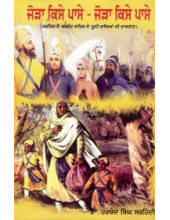 Jora Kise Passe -Jora Kise Passe - Book By Dr. Harchand Singh Sarhindi