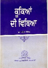 Kukian Di Vithia - Book By Ganda Singh