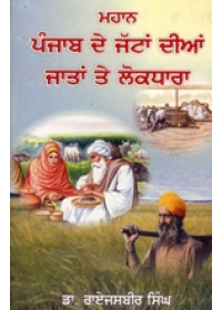 Mahan Punjab De Jattan Dian Jatan Te Lok Dhara-  Book By Dr Rai Jasbir Singh 