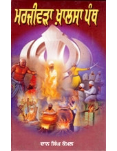 Marjivra Khalsa Panth - Book By Daan Singh Komal 