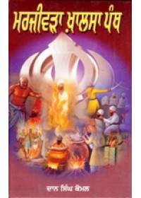 Marjivra Khalsa Panth - Book By Daan Singh Komal 