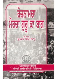 Roznamcha Morcha Guru ka Bagh - Book By Gurdev Singh Sidhu